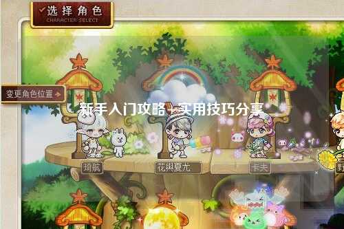 新手入门攻略+实用技巧分享