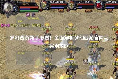 梦幻西游新手必看！全面解析梦幻西游官网与实用攻略